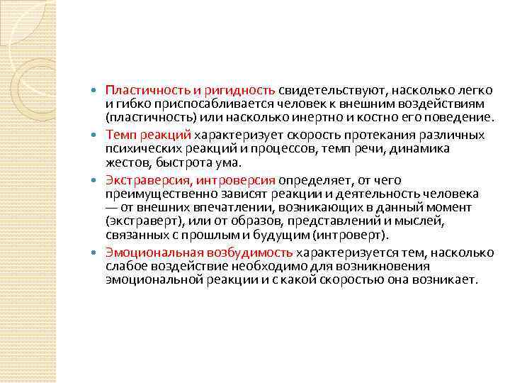 Пластичность и ригидность свидетельствуют, насколько легко и гибко приспосабливается человек к внешним воздействиям (пластичность)