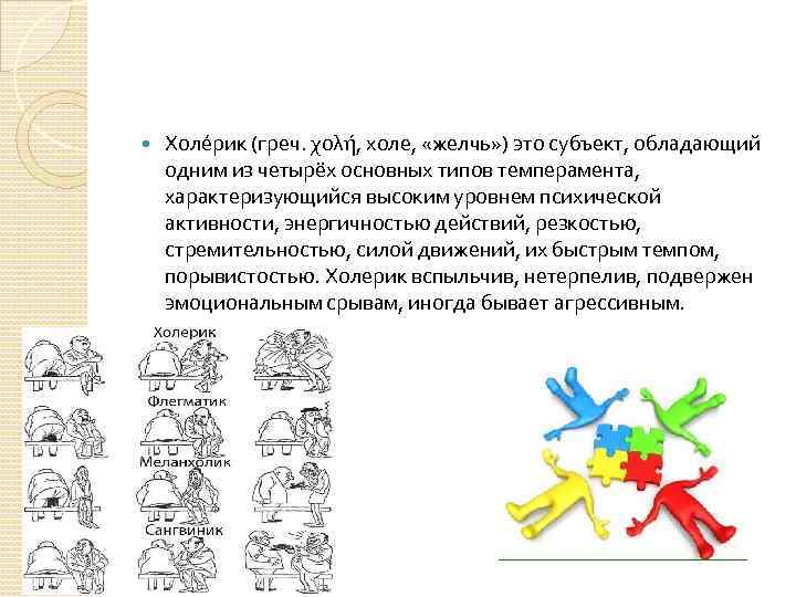  Холе рик (греч. χολή, холе, «желчь» ) это субъект, обладающий одним из четырёх