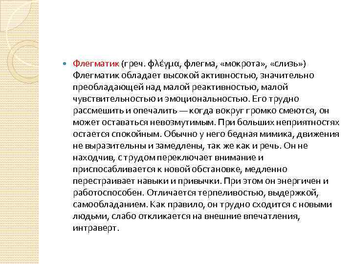  Флегматик (греч. φλέγμα, флегма, «мокрота» , «слизь» ) Флегматик обладает высокой активностью, значительно