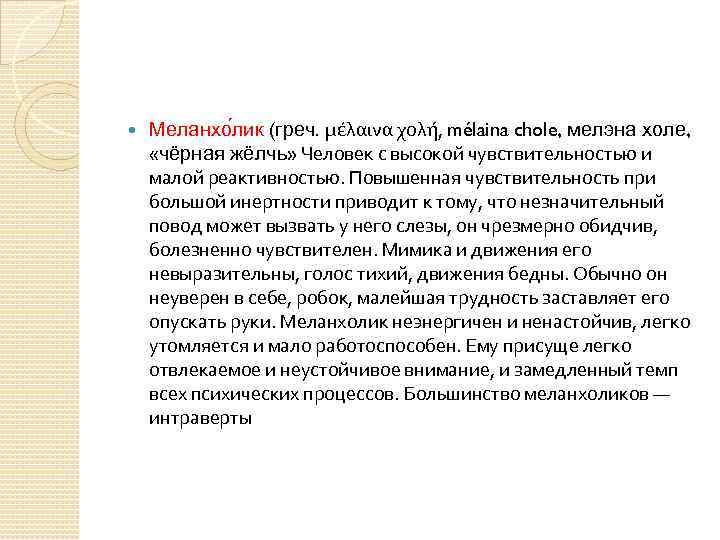  Меланхо лик (греч. μέλαινα χολή, mélaina chole, мелэна холе, «чёрная жёлчь» Человек с