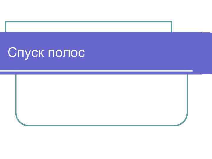 Как сделать спуск полос в ворде