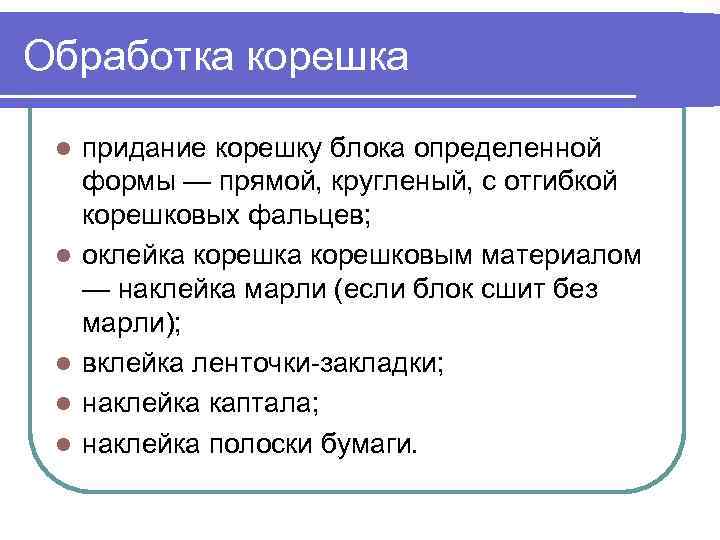 Обработка корешка l l l придание корешку блока определенной формы — прямой, кругленый, с