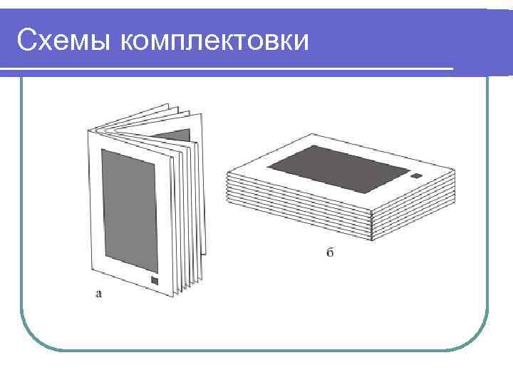 Схемы комплектовки 