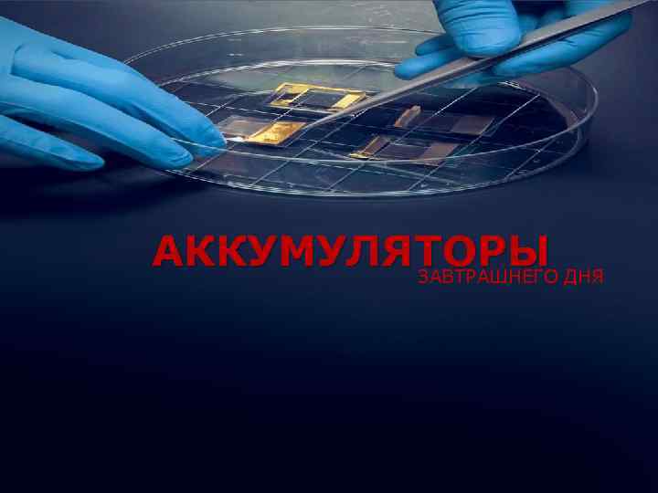 АККУМУЛЯТОРЫ ДНЯ ЗАВТРАШНЕГО 