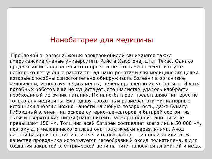 Нанобатареи для медицины Проблемой энергоснабжения электромобилей занимаются также американские ученые университета Райс в Хьюстоне,