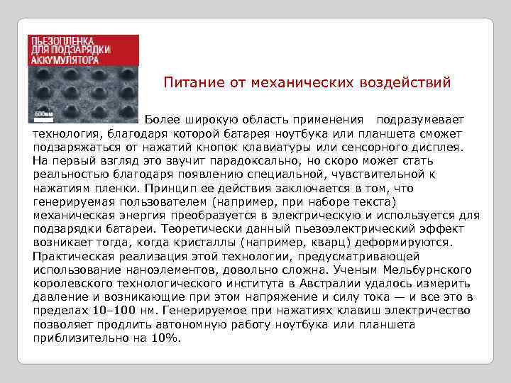 Питание от механических воздействий Более широкую область применения подразумевает технология, благодаря которой батарея ноутбука