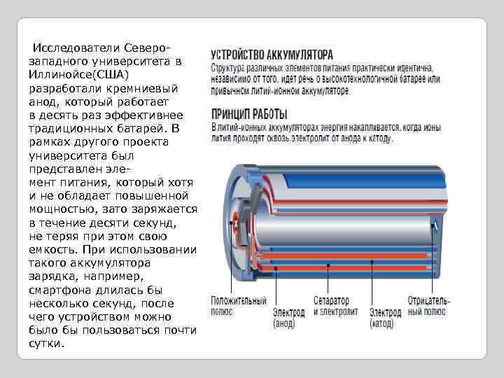 Исследователи Северозападного университета в Иллинойсе(США) разработали кремниевый анод, который работает в десять раз эффективнее