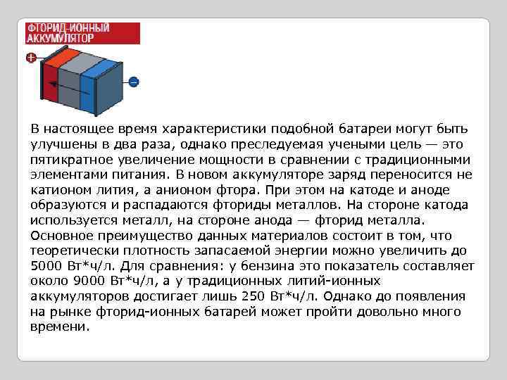 В настоящее время характеристики подобной батареи могут быть улучшены в два раза, однако преследуемая