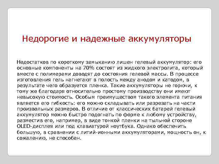 Недорогие и надежные аккумуляторы Недостатков по короткому замыканию лишен гелевый аккумулятор: его основные компоненты