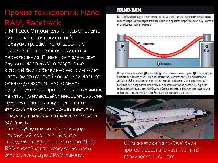 Прочие технологии: Nano. RAM, Racetrack и Millipede Относительно новые проекты вместо электрических цепей предусматривают