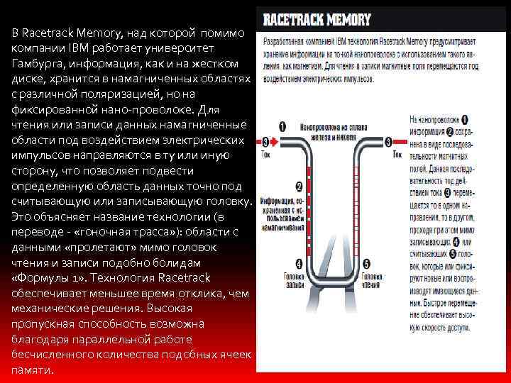 В Racetrack Memory, над которой помимо компании IBM работает университет Гамбурга, информация, как и