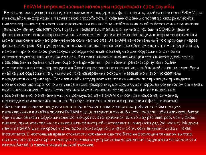 Fe. RAM: переключаемые молекулы продлевают срок службы Вместо 10 000 циклов записи, которые может