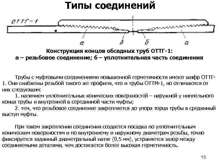 Типы соединений Конструкция концов обсадных труб ОТТГ-1: а – резьбовое соединение; б – уплотнительная