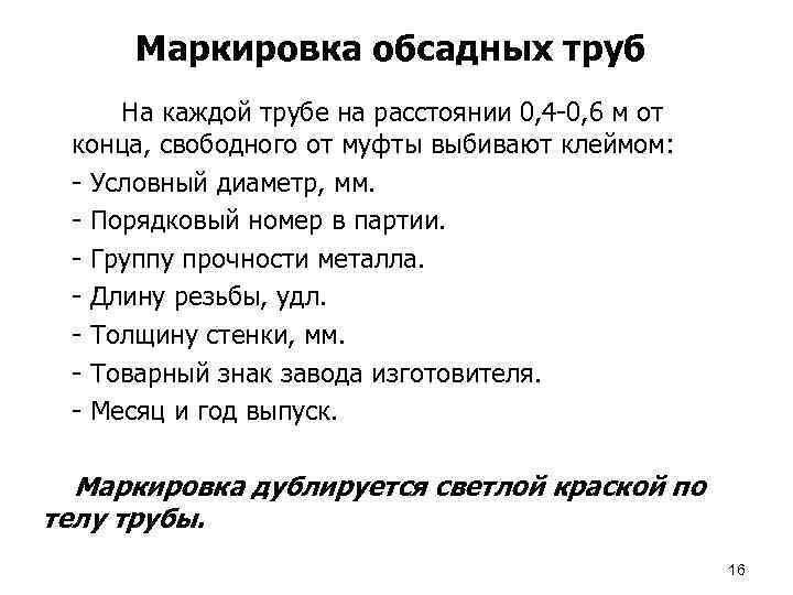 Маркировка обсадных труб На каждой трубе на расстоянии 0, 4 -0, 6 м от