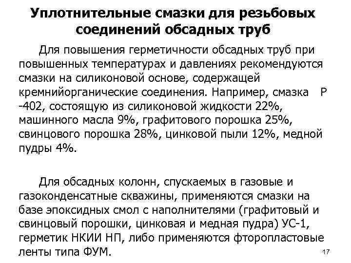 Уплотнительные смазки для резьбовых соединений обсадных труб Для повышения герметичности обсадных труб при повышенных