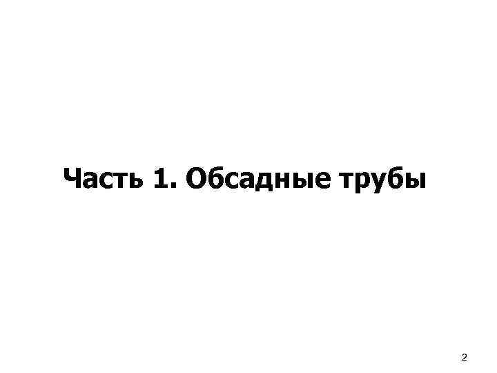 Часть 1. Обсадные трубы 2 