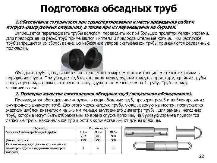 Подготовка обсадных труб 1. Обеспечение сохранности при транспортировании к месту проведения работ и погрузо-разгрузочных