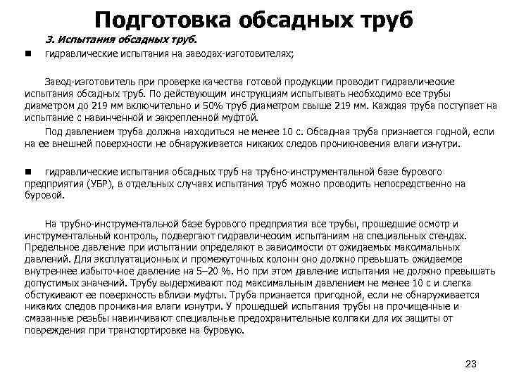Подготовка обсадных труб 3. Испытания обсадных труб. n гидравлические испытания на заводах-изготовителях; Завод-изготовитель при
