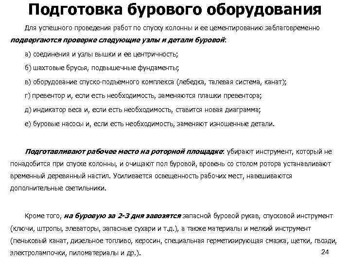 Подготовка бурового оборудования Для успешного проведения работ по спуску колонны и ее цементированию заблаговременно
