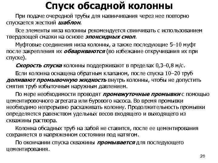 Спуск обсадной колонны При подаче очередной трубы для навинчивания через нее повторно спускается жесткий