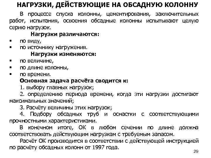 НАГРУЗКИ, ДЕЙСТВУЮЩИЕ НА ОБСАДНУЮ КОЛОННУ В процессе спуска колонны, цементирования, заключительных работ, испытания, освоения
