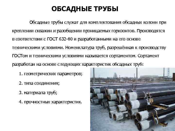 ОБСАДНЫЕ ТРУБЫ Обсадные трубы служат для комплектования обсадных колонн при креплении скважин и разобщении