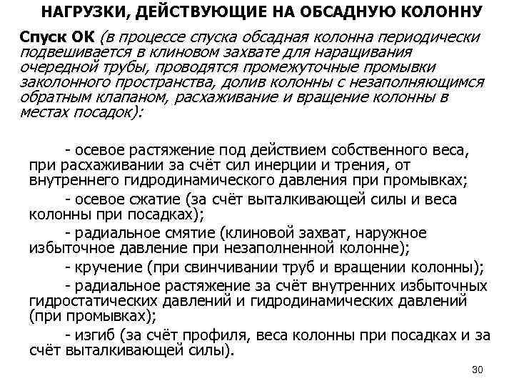 НАГРУЗКИ, ДЕЙСТВУЮЩИЕ НА ОБСАДНУЮ КОЛОННУ Спуск ОК (в процессе спуска обсадная колонна периодически подвешивается