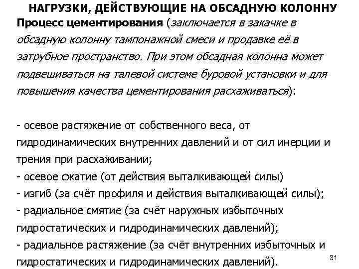 НАГРУЗКИ, ДЕЙСТВУЮЩИЕ НА ОБСАДНУЮ КОЛОННУ Процесс цементирования (заключается в закачке в обсадную колонну тампонажной