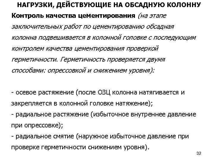 НАГРУЗКИ, ДЕЙСТВУЮЩИЕ НА ОБСАДНУЮ КОЛОННУ Контроль качества цементирования (на этапе заключительных работ по цементированию