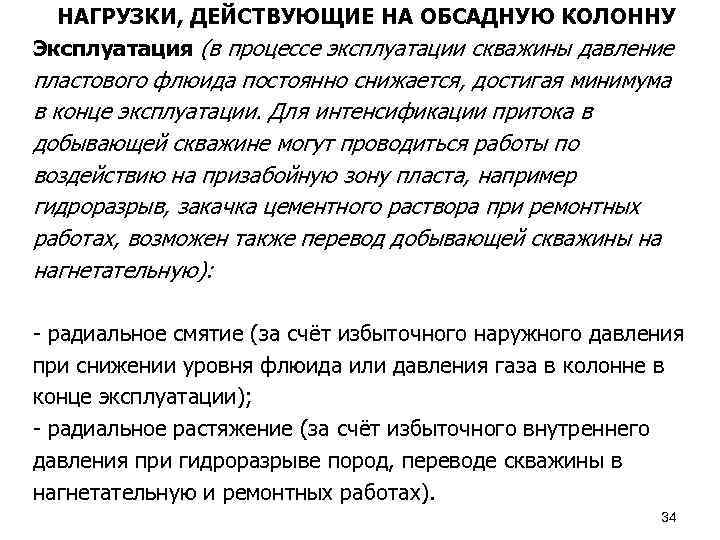 НАГРУЗКИ, ДЕЙСТВУЮЩИЕ НА ОБСАДНУЮ КОЛОННУ Эксплуатация (в процессе эксплуатации скважины давление пластового флюида постоянно