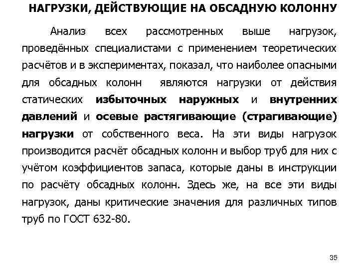 НАГРУЗКИ, ДЕЙСТВУЮЩИЕ НА ОБСАДНУЮ КОЛОННУ Анализ всех рассмотренных выше нагрузок, проведённых специалистами с применением