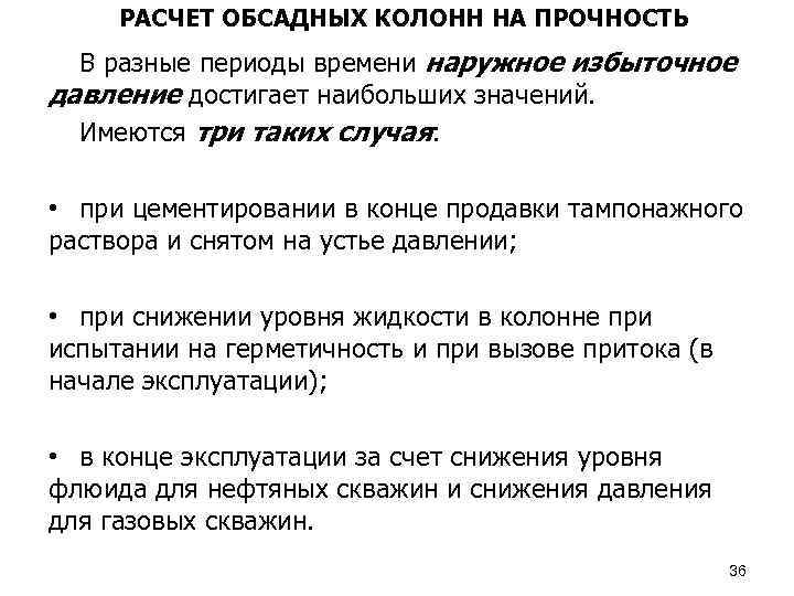 РАСЧЕТ ОБСАДНЫХ КОЛОНН НА ПРОЧНОСТЬ В разные периоды времени наружное избыточное давление достигает наибольших