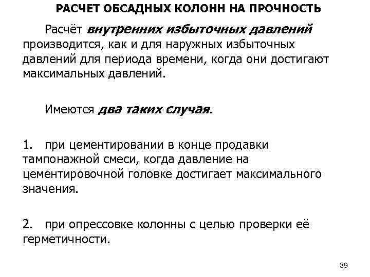 РАСЧЕТ ОБСАДНЫХ КОЛОНН НА ПРОЧНОСТЬ Расчёт внутренних избыточных давлений производится, как и для наружных