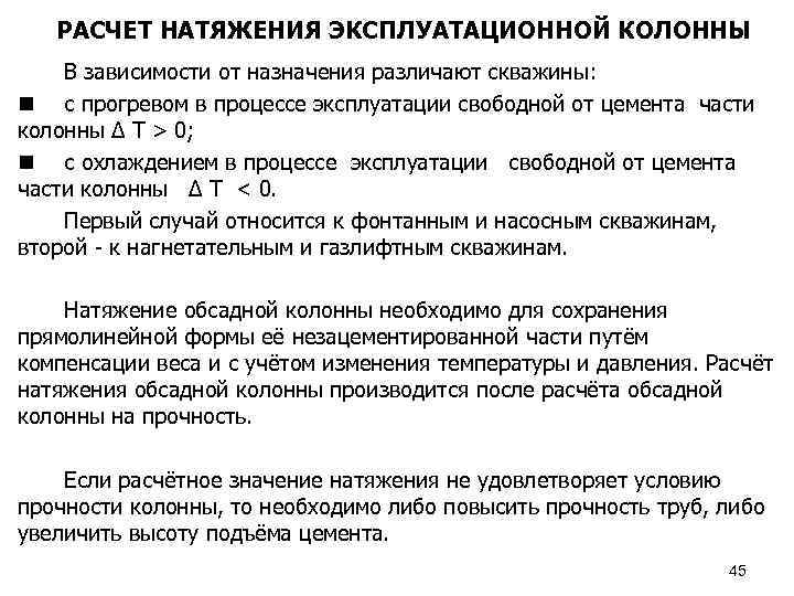 РАСЧЕТ НАТЯЖЕНИЯ ЭКСПЛУАТАЦИОННОЙ КОЛОННЫ В зависимости от назначения различают скважины: n с прогревом в