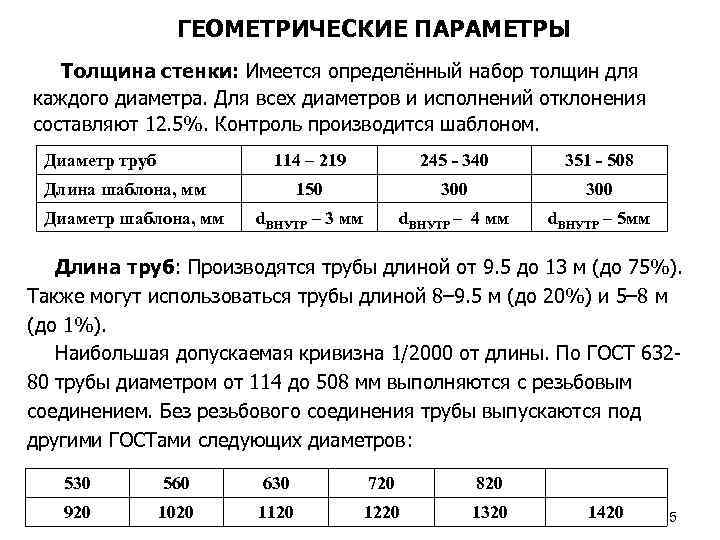 ГЕОМЕТРИЧЕСКИЕ ПАРАМЕТРЫ Толщина стенки: Имеется определённый набор толщин для каждого диаметра. Для всех диаметров
