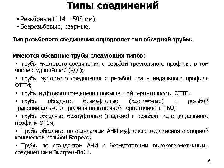 Типы соединений § Резьбовые (114 – 508 мм); § Безрезьбовые, сварные. Тип резьбового соединения