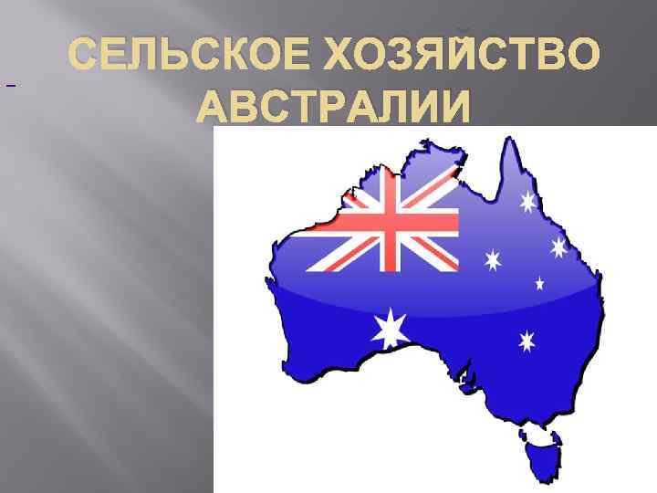  СЕЛЬСКОЕ ХОЗЯЙСТВО АВСТРАЛИИ 