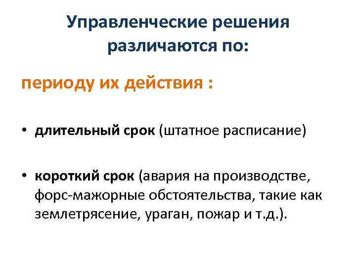 Управленческие решения различаются по: периоду их действия : • длительный срок (штатное расписание) •