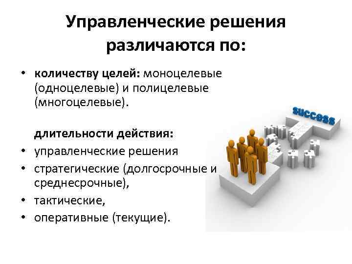 Управленческие решения различаются по: • количеству целей: моноцелевые (одноцелевые) и полицелевые (многоцелевые). • •