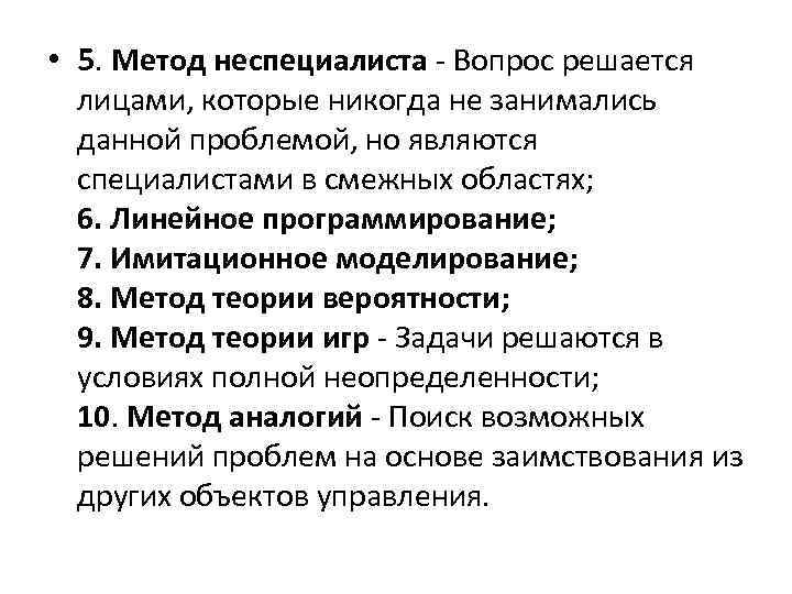  • 5. Метод неспециалиста - Вопрос решается лицами, которые никогда не занимались данной