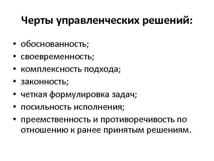 Черты управленческих решений: • • обоснованность; своевременность; комплексность подхода; законность; четкая формулировка задач; посильность