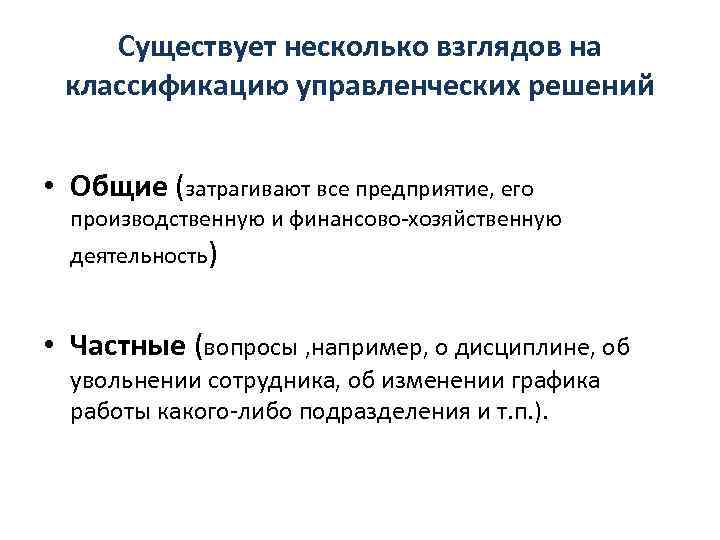 Существует несколько взглядов на классификацию управленческих решений • Общие (затрагивают все предприятие, его производственную