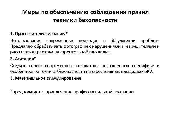 Меры по обеспечению соблюдения правил техники безопасности 1. Просветительские меры* Использование современных подходов в