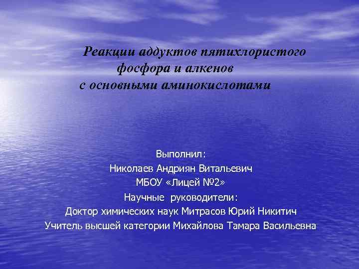 Реакции аддуктов пятихлористого фосфора и алкенов с основными аминокислотами Выполнил: Николаев Андриян Витальевич МБОУ