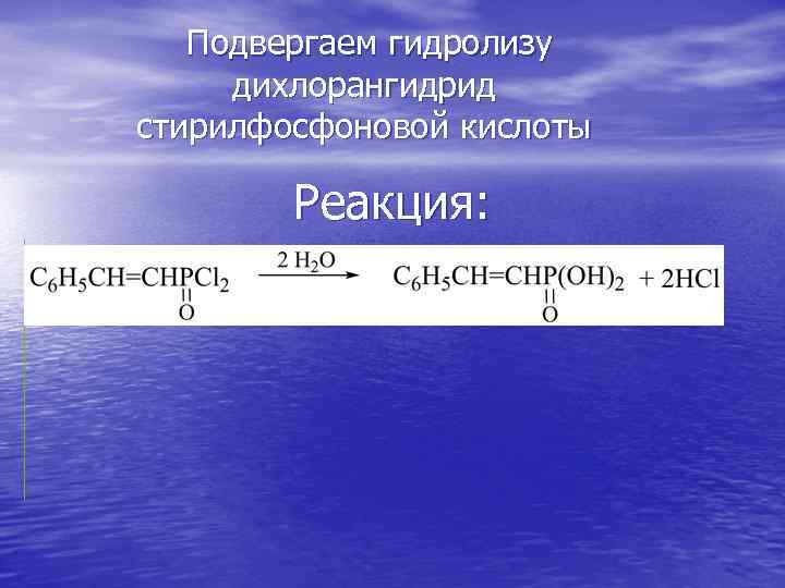 Подвергаем гидролизу дихлорангидрид стирилфосфоновой кислоты Реакция: 