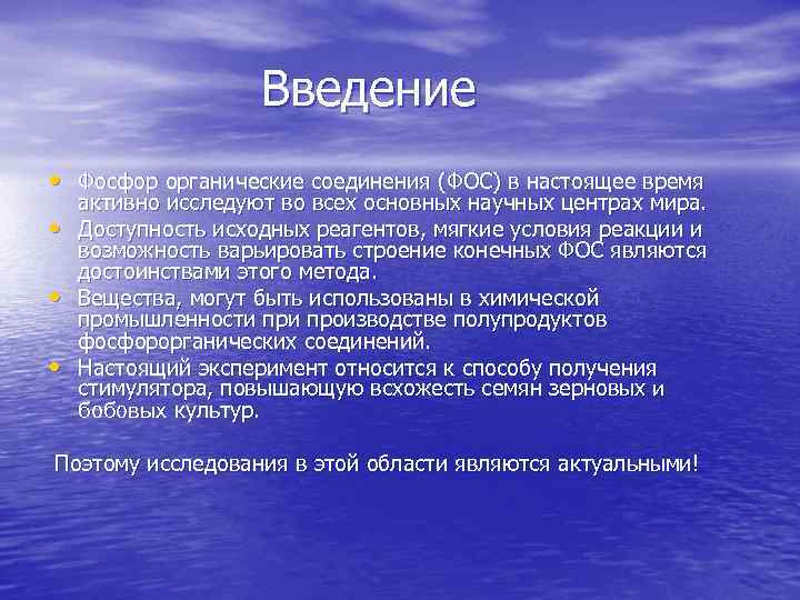 Введение • Фосфор органические соединения (ФОС) в настоящее время • • • активно исследуют