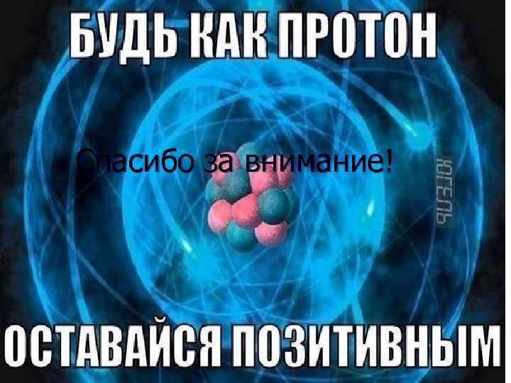 Спасибо за внимание! 