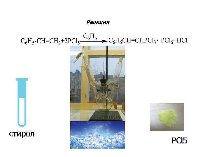 Реакция стирол PCl 5 