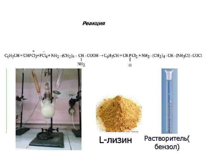 Реакция L-лизин Растворитель( бензол) 