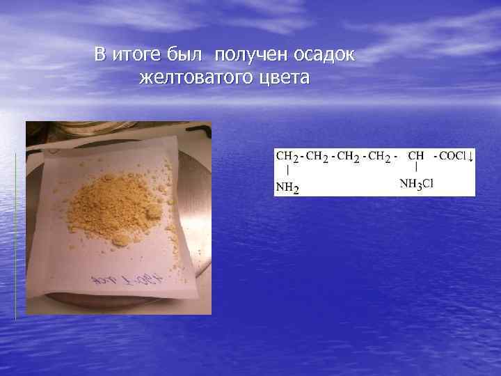 В итоге был получен осадок желтоватого цвета 